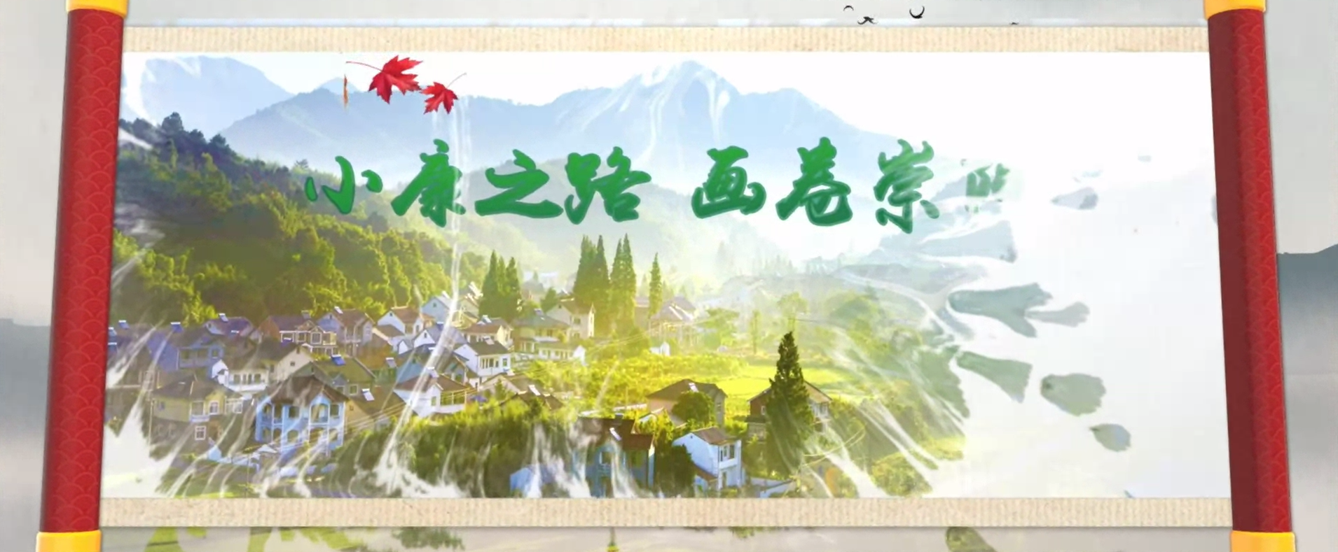 小康之路，畫(huà)卷崇陽(yáng)