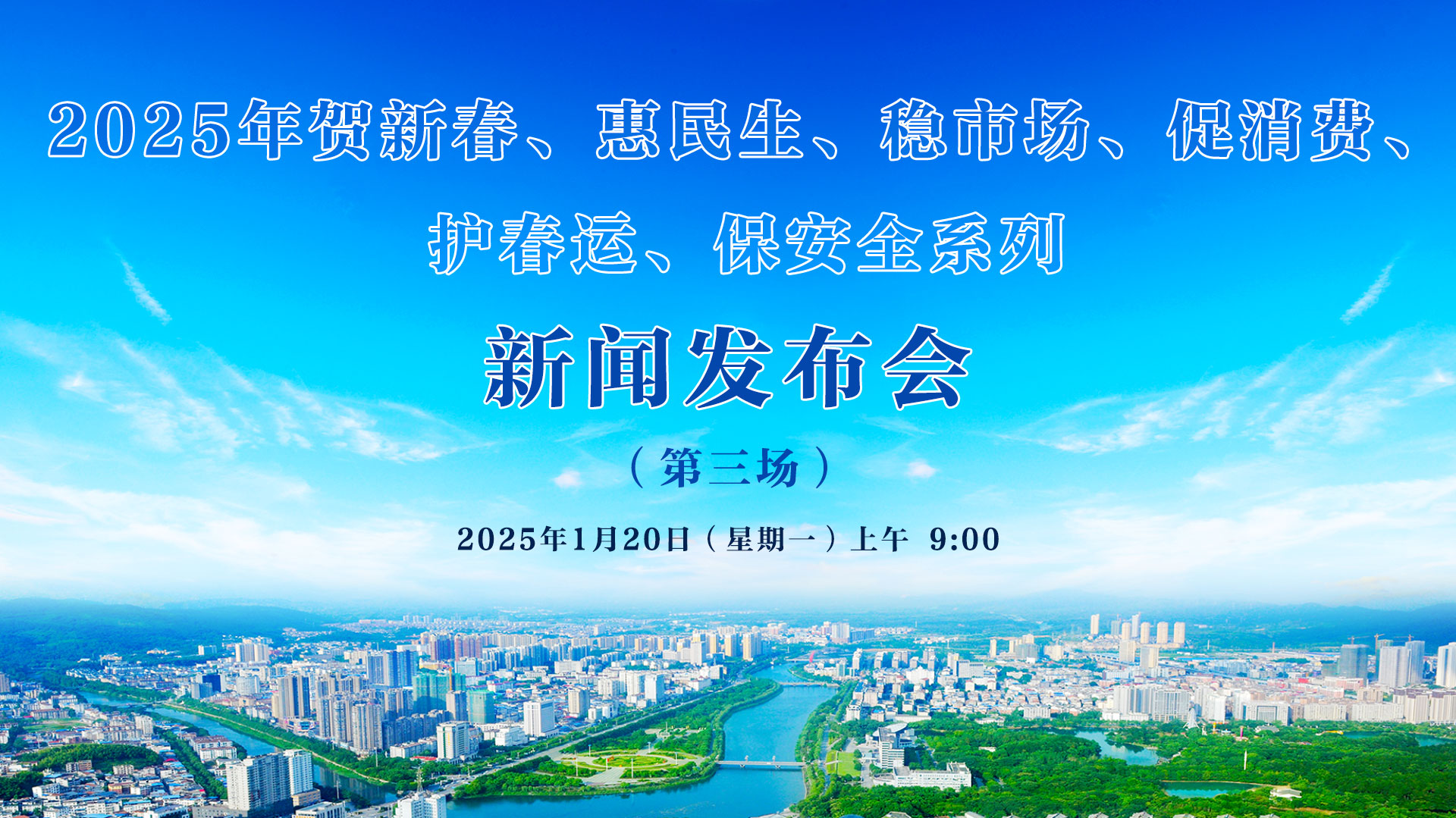 2025年賀新春、惠民生、穩(wěn)市場(chǎng)、促消費(fèi)、 護(hù)春運(yùn)、保安全系列新聞發(fā)布會(huì)（第三場(chǎng)）