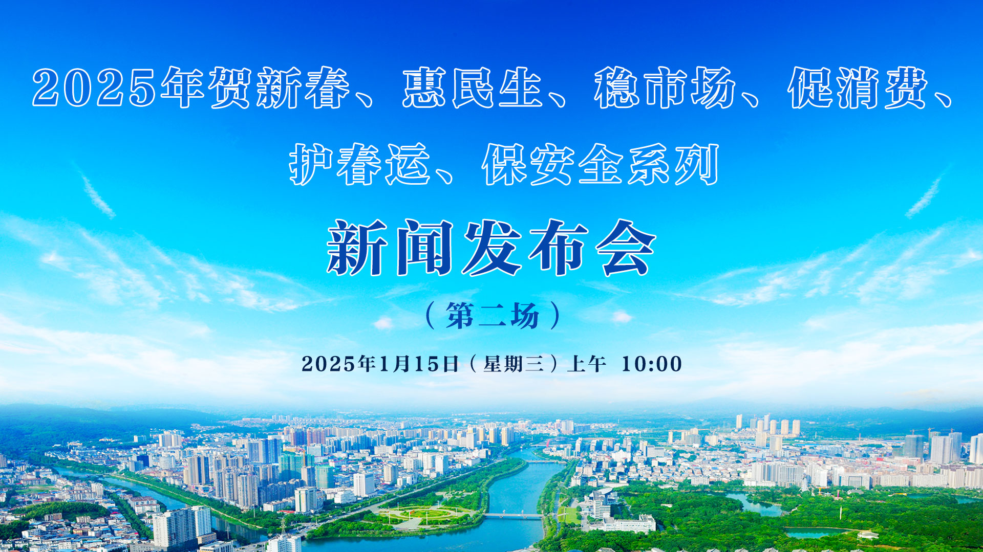 2025年賀新春、惠民生、穩(wěn)市場(chǎng)、促消費(fèi)、 護(hù)春運(yùn)、保安全系列新聞發(fā)布會(huì)（第二場(chǎng)）